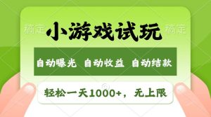 （13975期）火爆项目小游戏试玩，轻松日入1000+，收益无上限，全新市场！-旺仔资源库