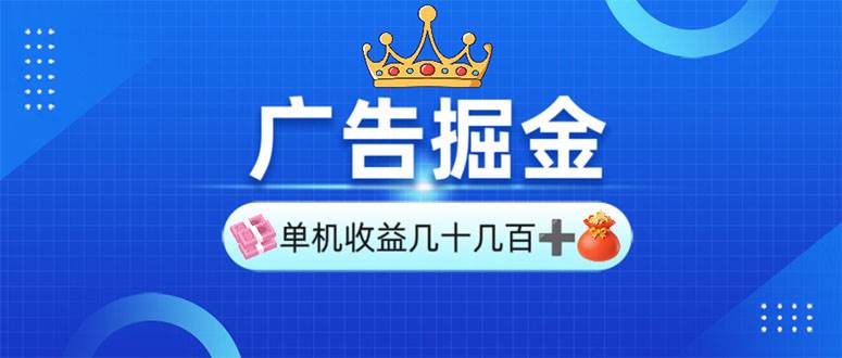 （13968期）广告掘金，单台手机30-280，可矩阵可放大做-旺仔资源库