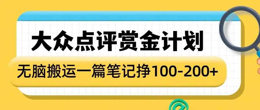 大众点评赏金计划，无脑搬运就有收益，一篇笔记收益1-2张-旺仔资源库