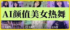 云天AI美女6.0：颜值美女热舞短视频教程-旺仔资源库