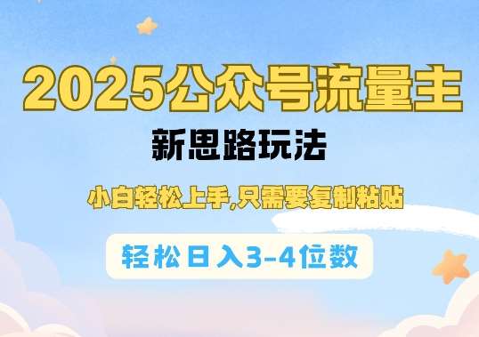 2025公双号流量主新思路玩法，小白轻松上手，只需要复制粘贴，轻松日入3-4位数-旺仔资源库