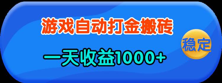 （13983期）老款游戏自动打金，一天收益1000+ 人人可做，有手就行-旺仔资源库