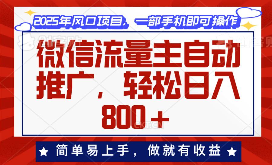 （13993期）微信流量主自动推广，轻松日入800+，简单易上手，做就有收益。-旺仔资源库