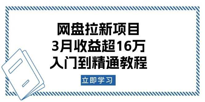 网盘拉新项目：3月收益超16万，入门到精通教程-旺仔资源库