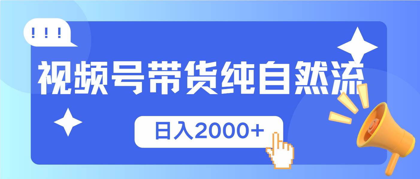 （13998期）视频号带货，纯自然流，起号简单，爆率高轻松日入2000+-旺仔资源库