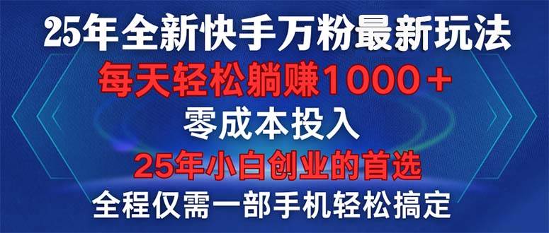 （14005期）25年全新快手万粉玩法，全程一部手机轻松搞定，一分钟两条作品，零成本…-旺仔资源库