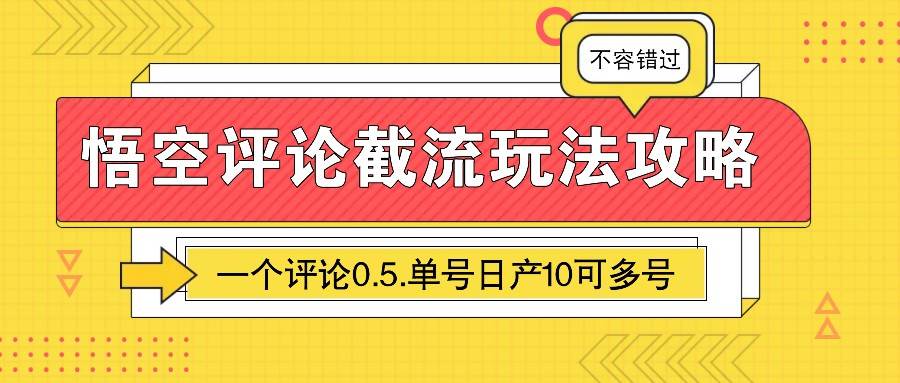 悟空评论截流玩法攻略，一个评论0.5.单号日产10可多号-旺仔资源库