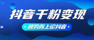 （14011期）抖音养号变现，小白轻松上手，素材我们提供，你只需一键式发送即可-旺仔资源库