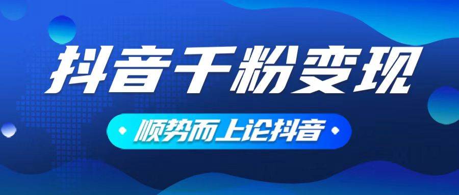 （14011期）抖音养号变现，小白轻松上手，素材我们提供，你只需一键式发送即可-旺仔资源库