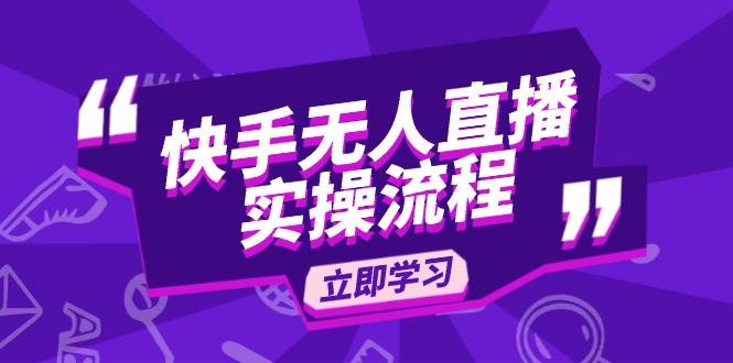 （14010期）快手无人直播实操流程：从选品到素材录制, OBS直播搭建, 开播设置一步到位-旺仔资源库