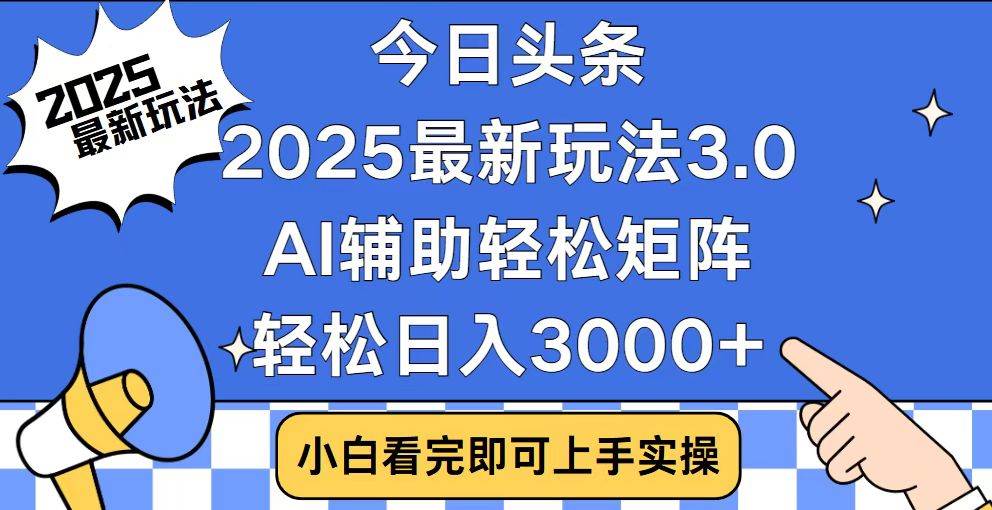 （14020期）今日头条2025最新玩法3.0，思路简单，复制粘贴，轻松实现矩阵日入3000+-旺仔资源库