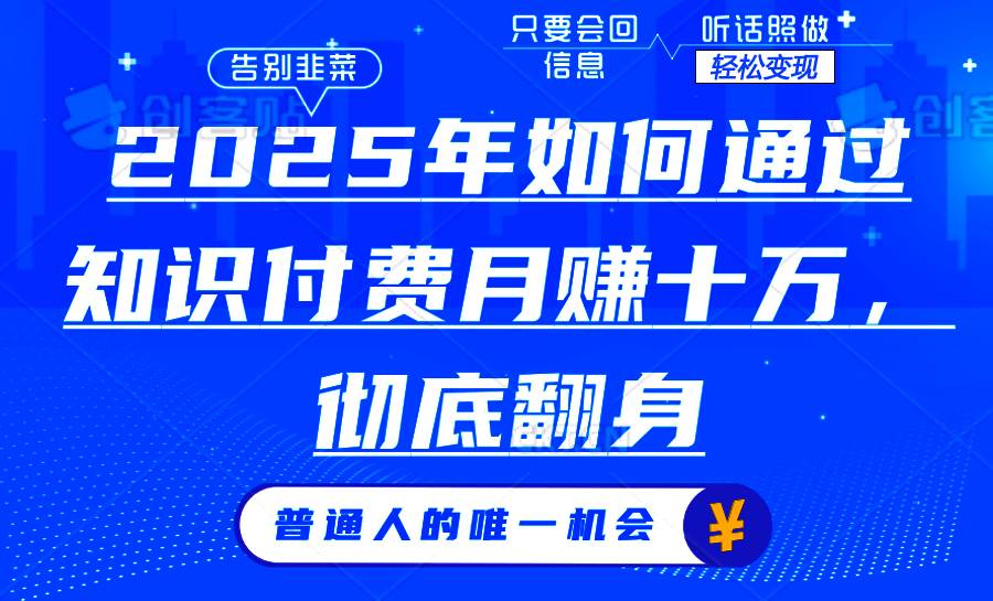 （14019期）2025年如何通过知识付费月入十万，年入百万。。-旺仔资源库