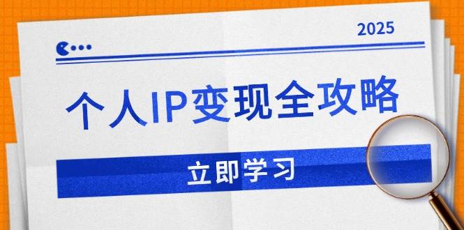 （14017期）个人IP变现全攻略：私域运营,微信技巧,公众号运营一网打尽,助力品牌推广-旺仔资源库