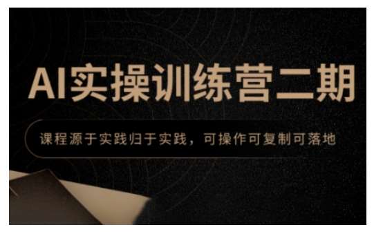 AI实操训练营二期，课程源于实践归于实践，可操作可复制可落地-旺仔资源库