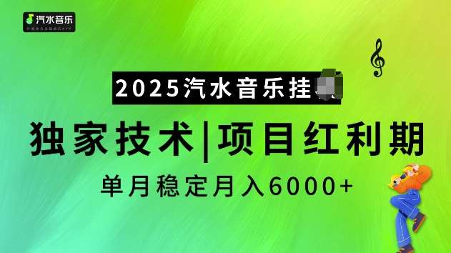 2025汽水音乐挂JI项目，独家最新技术，项目红利期稳定月入6000+-旺仔资源库