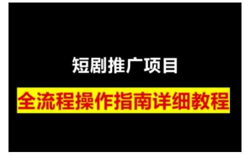 短剧运营变现之路，从基础的短剧授权问题，到挂链接、写标题技巧，全方位为你拆解短剧运营要点-旺仔资源库