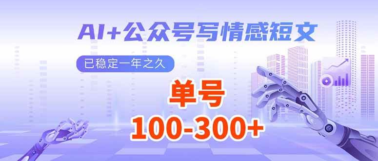 （14030期）AI+公众号写情感短文，每天200+流量主收益，已稳定一年之久-旺仔资源库