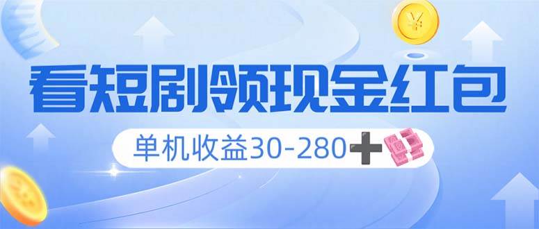 （14027期）看短剧领收益，单机收益30-280+，可矩阵可多开，实现看剧收益双不误-旺仔资源库