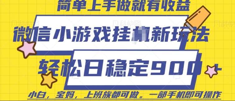 微信小游戏挂JI玩法，日稳定9张，一部手机即可【揭秘】-旺仔资源库