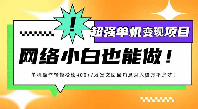 （14036期）小红书代发作品超强变现日入400+轻轻松松-旺仔资源库