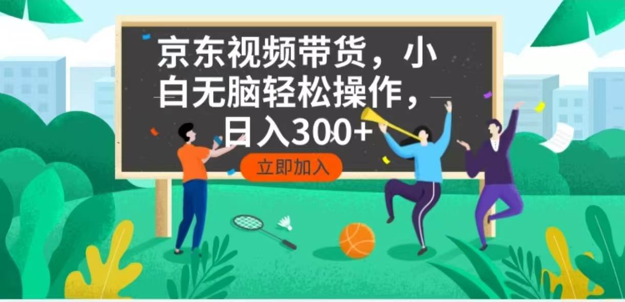 （14035期）京东短视频带货，小白无脑操作，每天五分钟，轻松日入300+-旺仔资源库