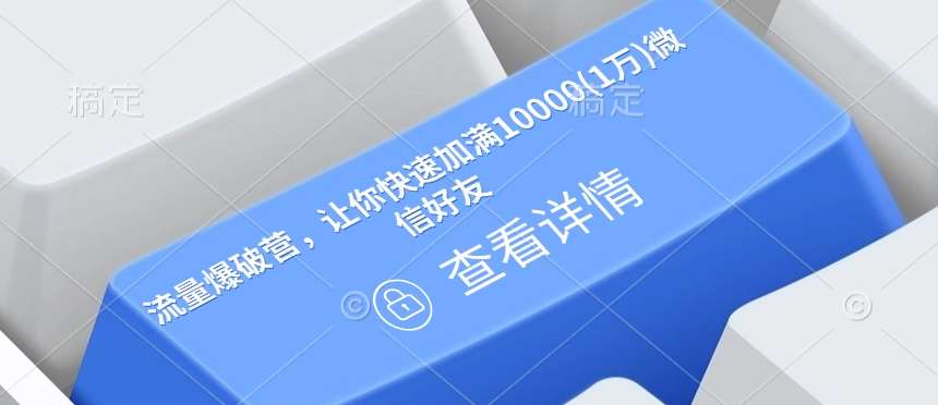 流量爆破营，让你快速加满10000(1万)微信好友-旺仔资源库