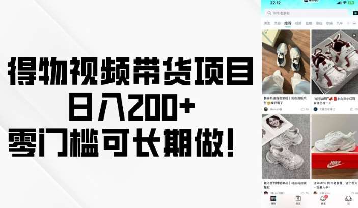 得物视频带货项目，日入200+，零门槛可长期做！-旺仔资源库