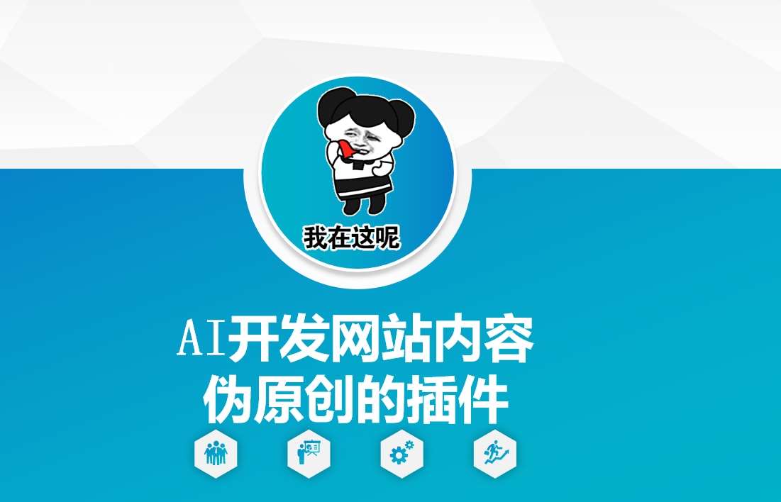 AI开发网站内容伪原创的插件，从零开始手把手教学-旺仔资源库