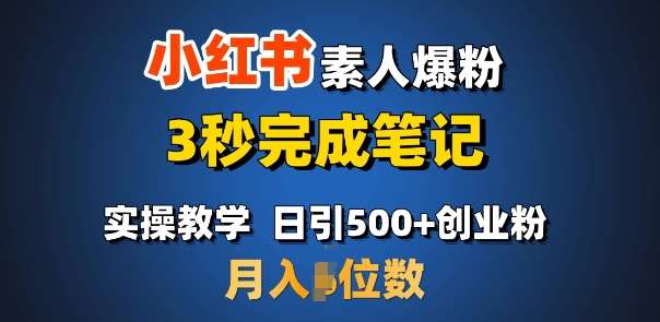 首推：小红书素人爆粉，3秒完成笔记，日引500+月入过W-旺仔资源库