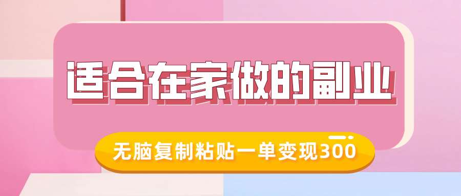 适合在家做的副业，小红书冷知识账号，无脑复制粘贴一单变现300-旺仔资源库