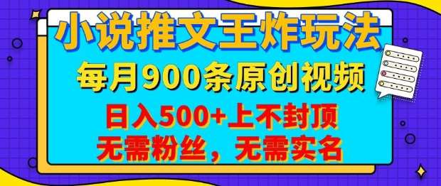 小说推文王炸玩法，一键代发，每月最多领900条原创视频，播放量收益日入5张，无需粉丝，无需实名【揭秘】-旺仔资源库