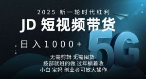 2025新一轮时代红利,JD短视频带货日入1k,无需剪辑,无需囤货,按部就班的做【揭秘】-旺仔资源库
