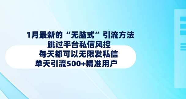 1月最新的无脑式引流方法，跳过平台私信风控，每天都可以无限发私信，单天引流500+精准用户-旺仔资源库