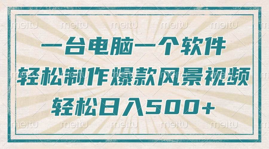 （14054期）只需一台电脑一个软件，教你轻松做出爆款治愈风景视频，轻松日入500+-旺仔资源库