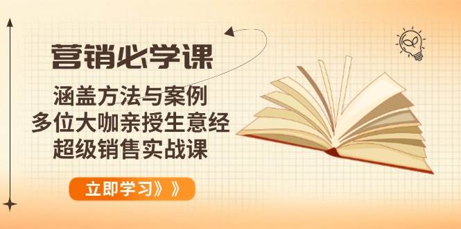 （14051期）营销必学课：涵盖方法与案例、多位大咖亲授生意经，超级销售实战课-旺仔资源库