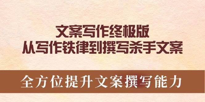 文案写作终极版，从写作铁律到撰写杀手文案，全方位提升文案撰写能力-旺仔资源库