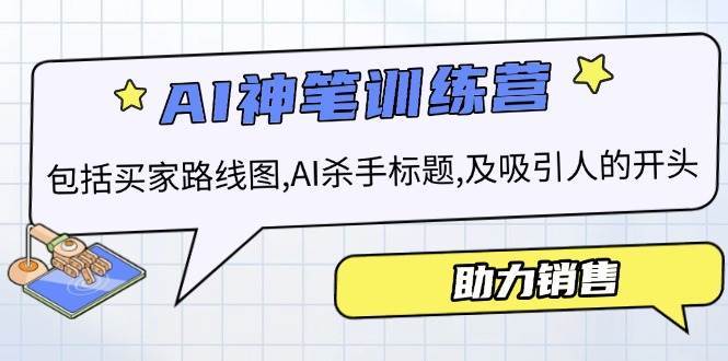 AI销售训练营，包括买家路线图, AI杀手标题,及吸引人的开头，助力销售-旺仔资源库