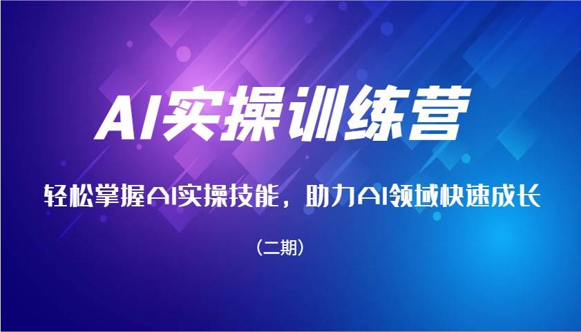 AI实操训练营，轻松掌握AI实操技能，助力AI领域快速成长（二期）-旺仔资源库