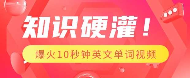 知识硬灌，1分钟教会你，利用AI制作爆火10秒钟记一个英文单词视频-旺仔资源库