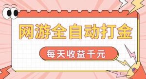 网游全自动打金，每天收益1k+ 简单有手就行【揭秘】-旺仔资源库