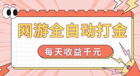 网游全自动打金，每天收益1k+ 简单有手就行【揭秘】-旺仔资源库