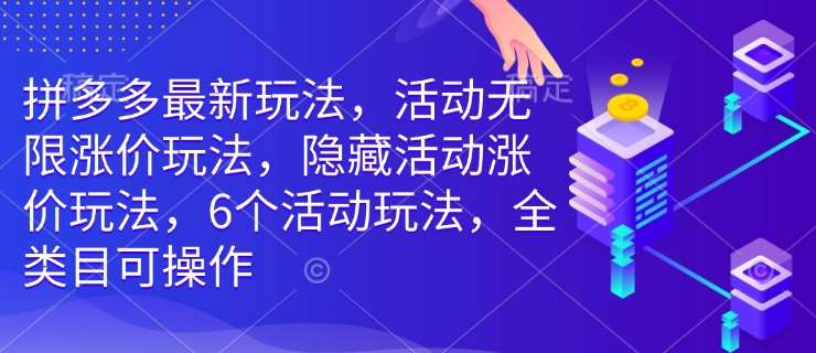 拼多多最新玩法，活动无限涨价玩法，隐藏活动涨价玩法，6个活动玩法，全类目可操作-旺仔资源库