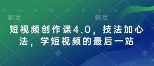 短视频创作课4.0，技法加心法，学短视频的最后一站-旺仔资源库