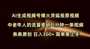 Ai生成视频号爆火灵狐报恩视频 中老年人的流量密码 5分钟一条视频 条条原创 日入300+ 简单易上手-旺仔资源库