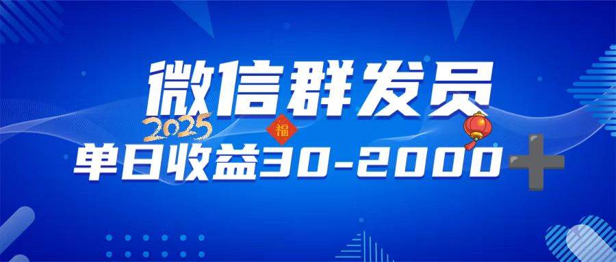 （14067期）微信群发员，单日日入30-2000+，不限时间地点，随时随地都可以做-旺仔资源库