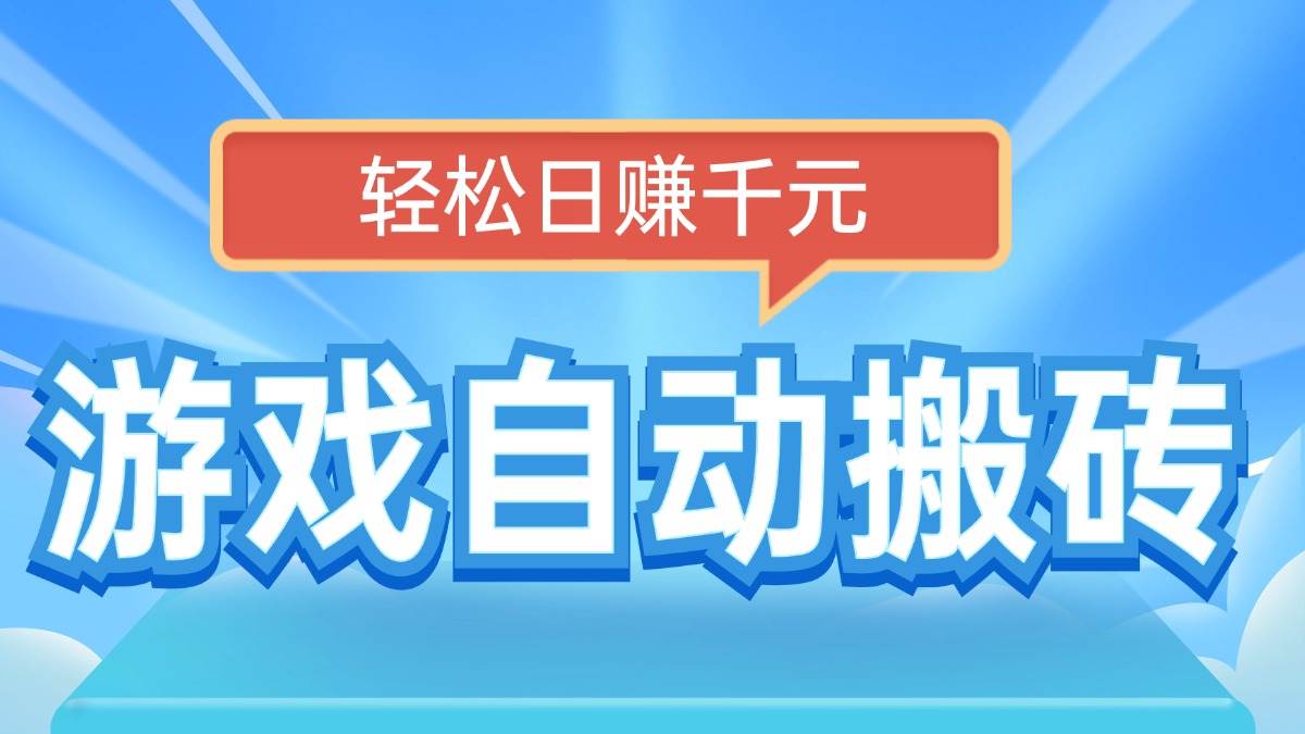 （14066期）电脑游戏自动搬砖，轻松日赚千元，有手就行-旺仔资源库