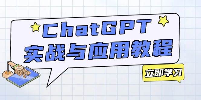 （14064期）ChatGPT实战与应用：从安装使用掌握GPT，提升个人技能与工作效率-旺仔资源库