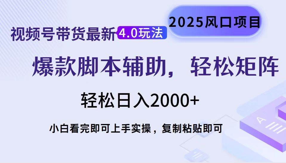 （14071期）视频号带货最新4.0玩法，作品制作简单，当天起号，复制粘贴，轻松矩阵…-旺仔资源库