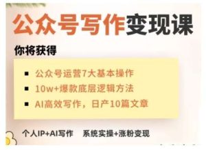 AI公众号写作变现课，手把手实操演示，从0到1做一个小而美的会赚钱的IP号-旺仔资源库
