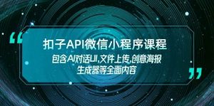 扣子API微信小程序课程，包含AI对话UI,文件上传,创意海报生成器等全面内容-旺仔资源库